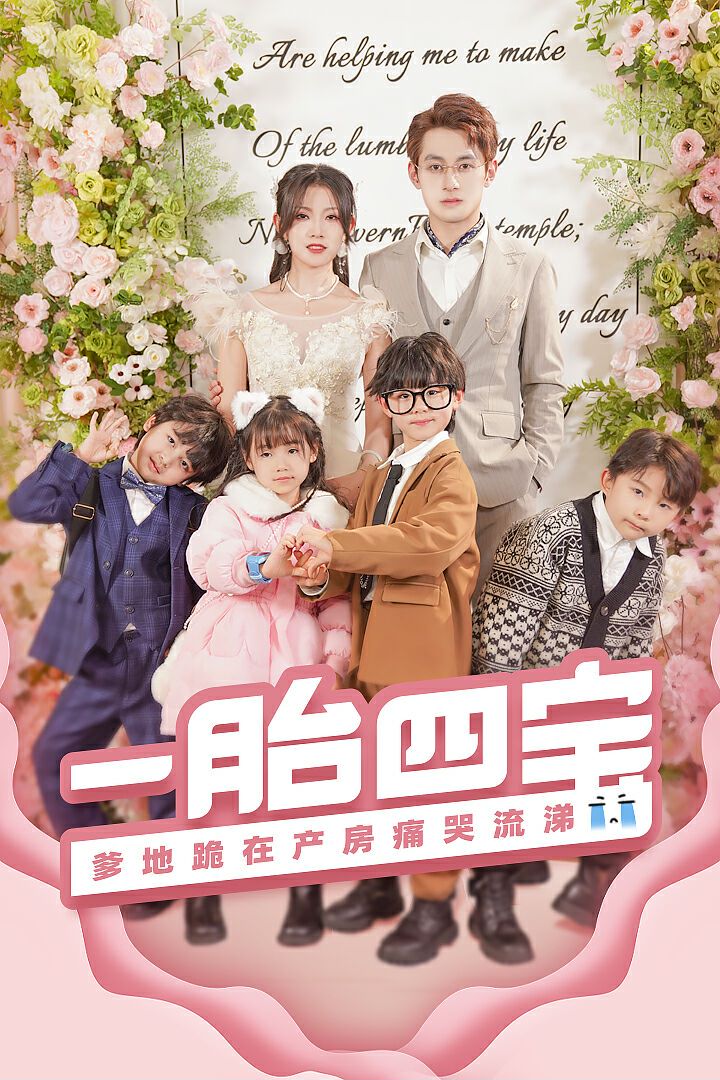 一胎四宝，爹地跪在产房痛哭流涕封面图