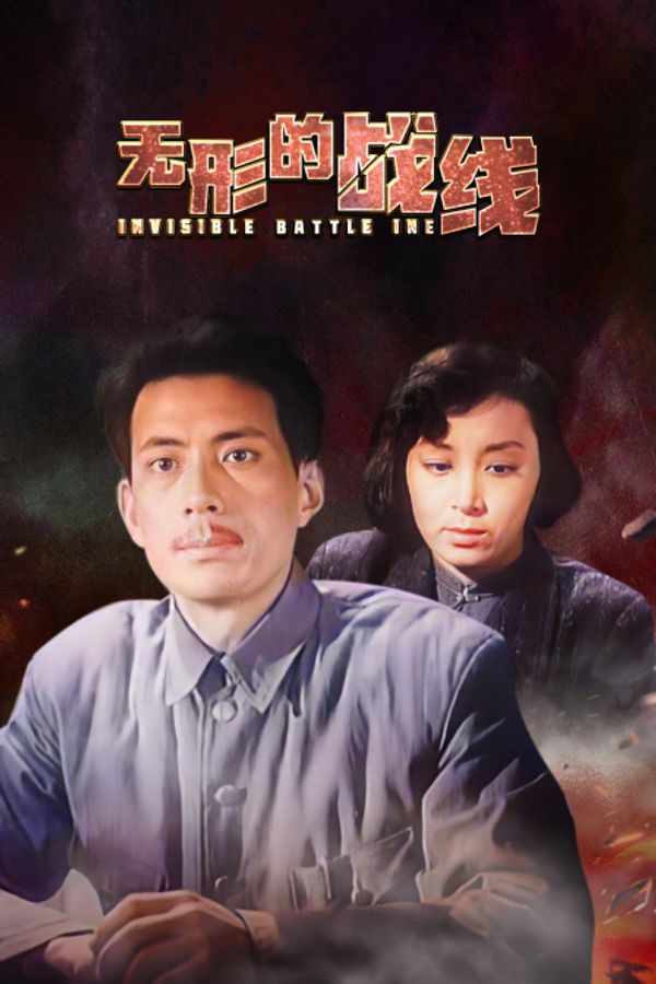 无形的战线封面图
