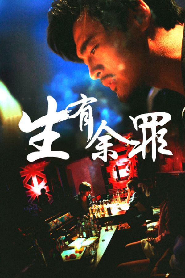 生有余罪封面图