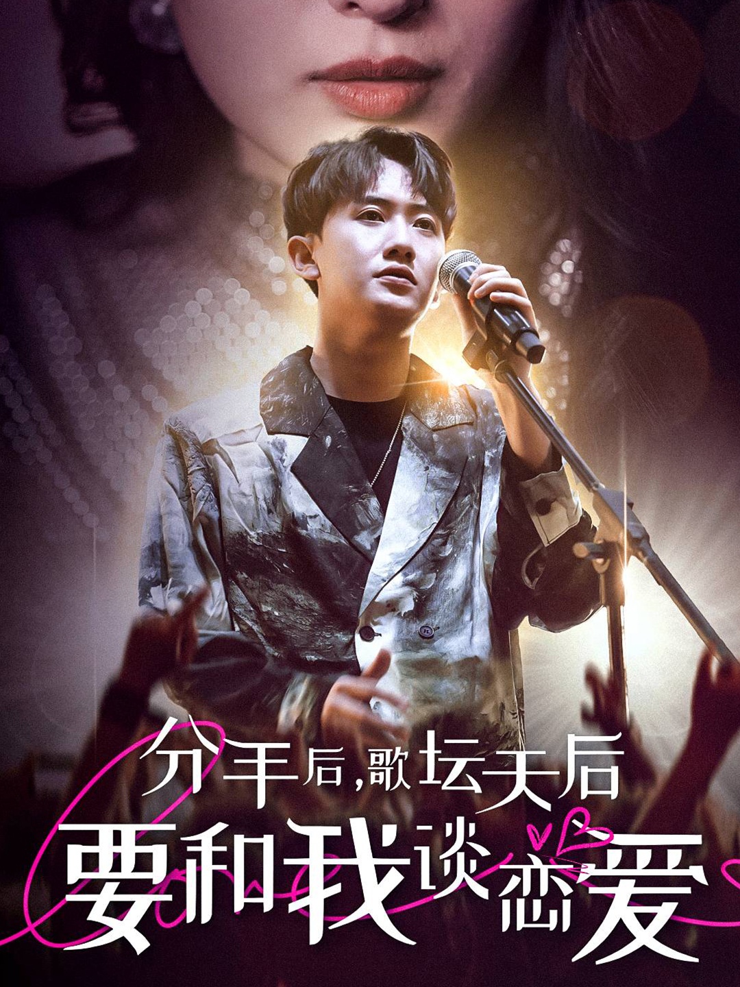 分手后歌坛天后要和我谈恋爱封面图