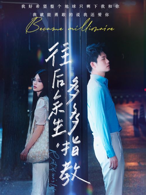 往后余生多多指教封面图