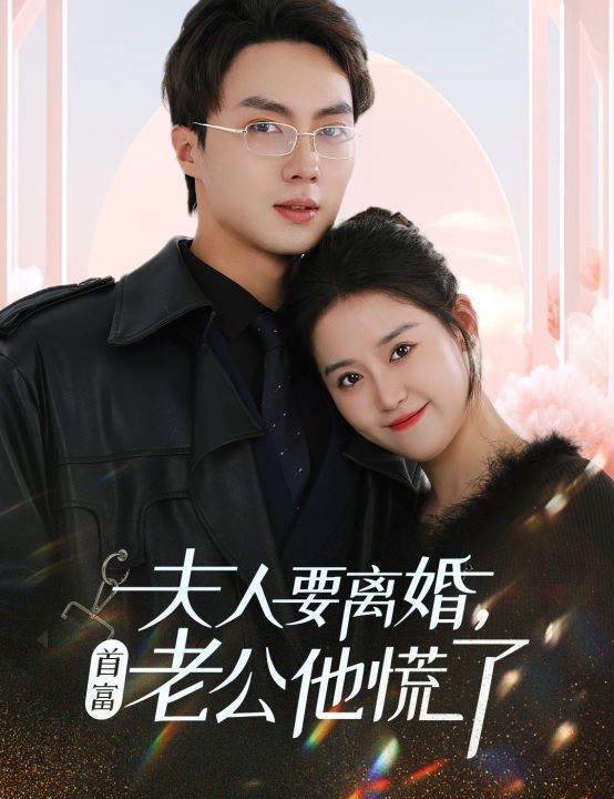 夫人要离婚，首富老公他慌了封面图