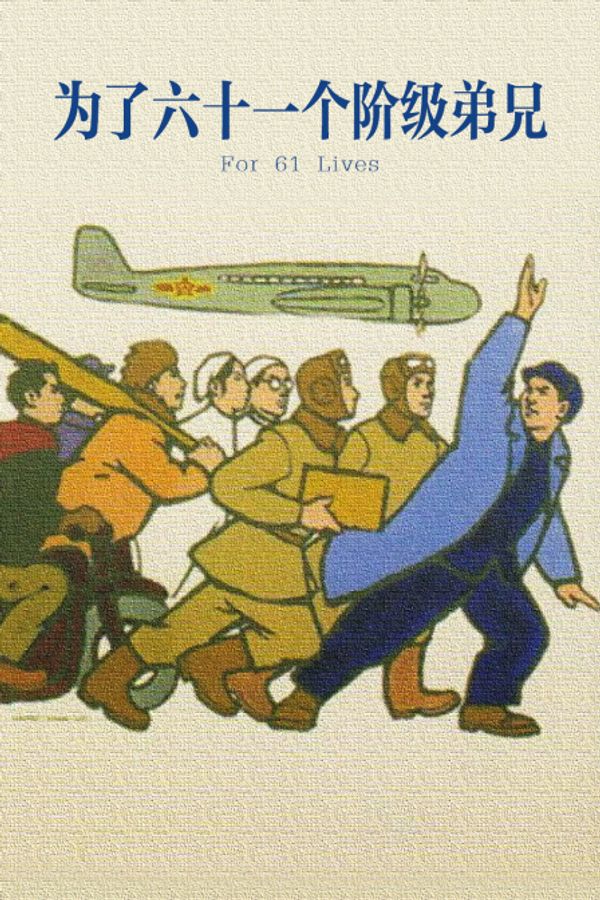 为了六十一个阶级弟兄封面图