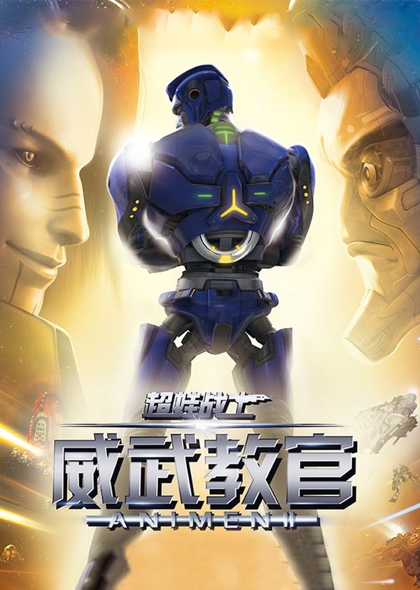 超蛙战士之威武教官封面图