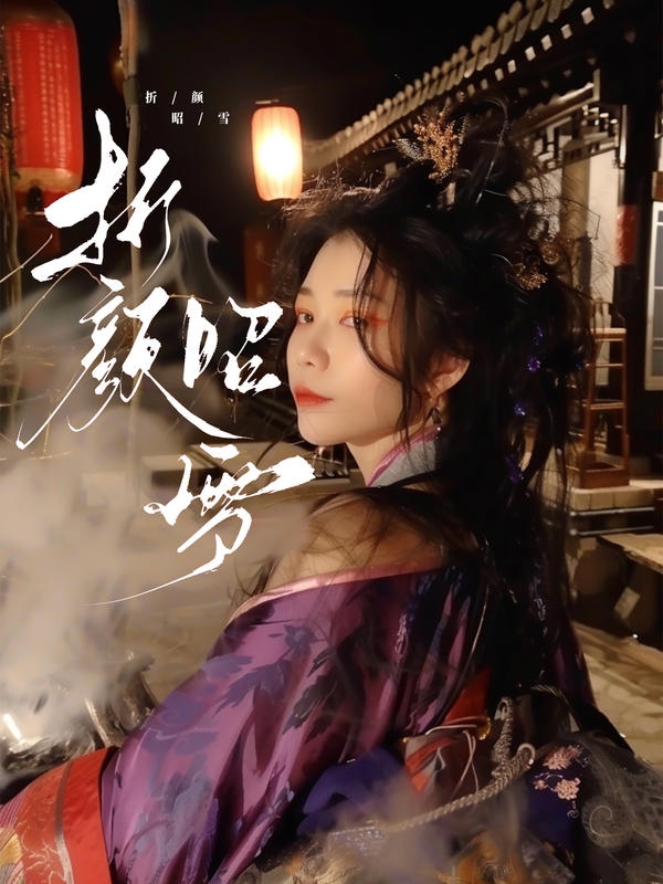 折颜昭雪封面图