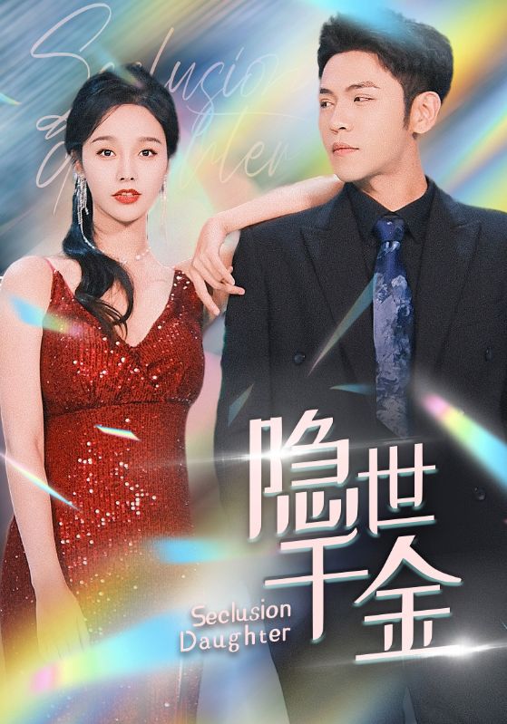 隐世千金封面图