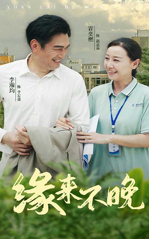 缘来不晚封面图