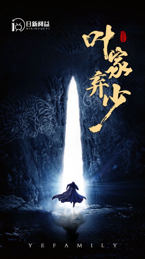 叶家弃少封面图