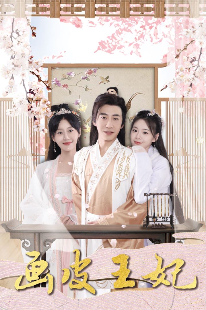 画皮王妃封面图