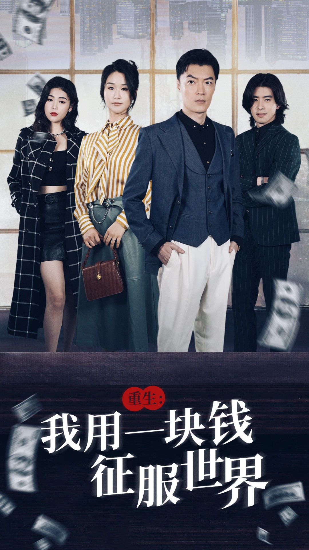 重生:我用一块钱征服世界封面图