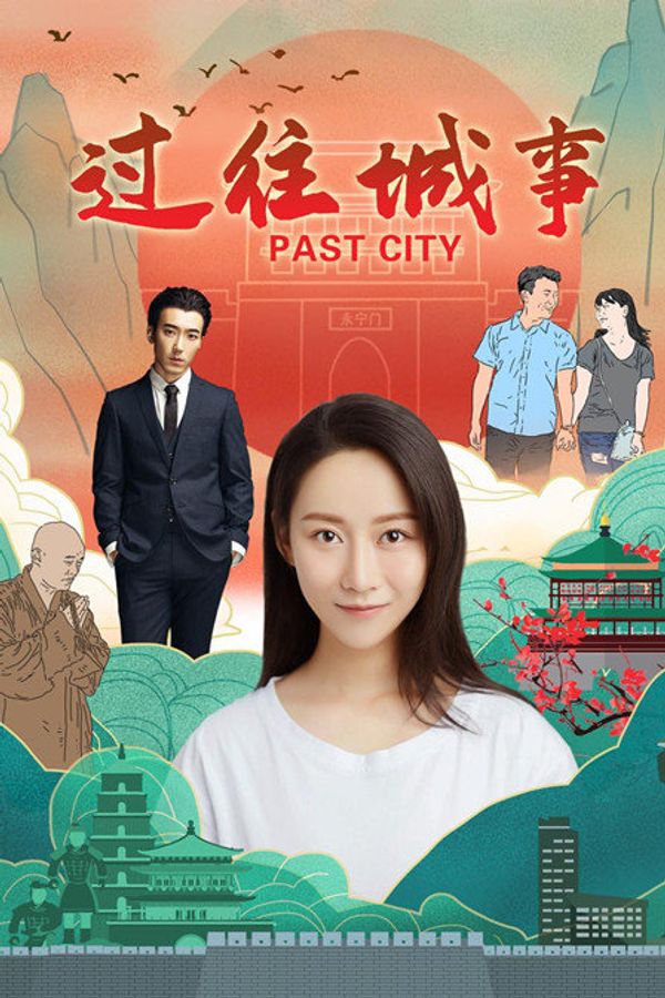 过往城事封面图