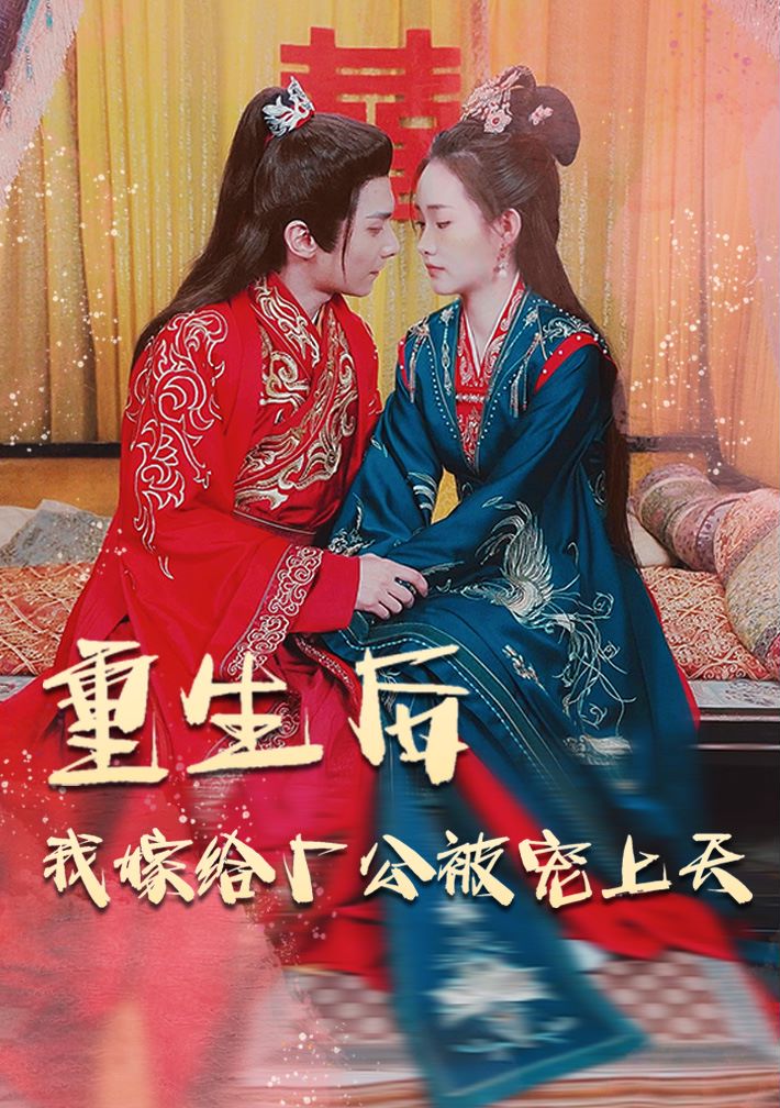 重生后我嫁给厂公被宠上天封面图