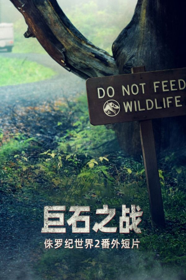 侏罗纪世界2番外短片 巨石之战封面图