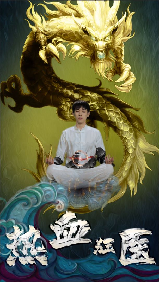 热血狂医封面图