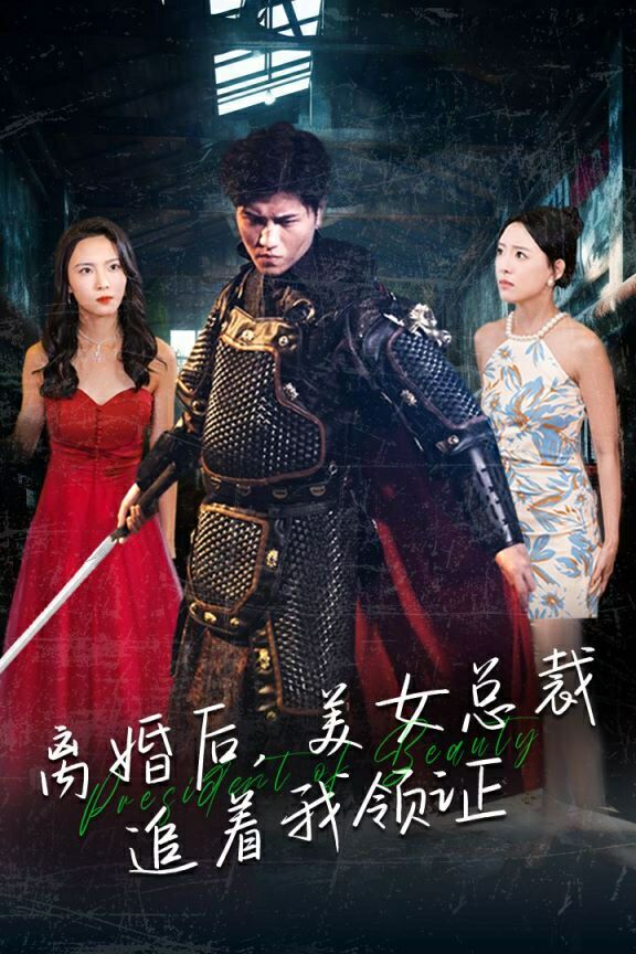 离婚后，美女总裁追着我领证封面图