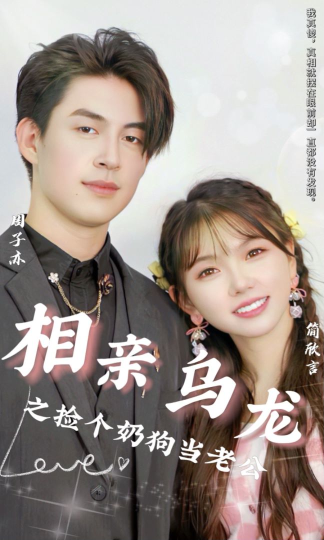 相亲乌龙之捡个奶狗当老公封面图