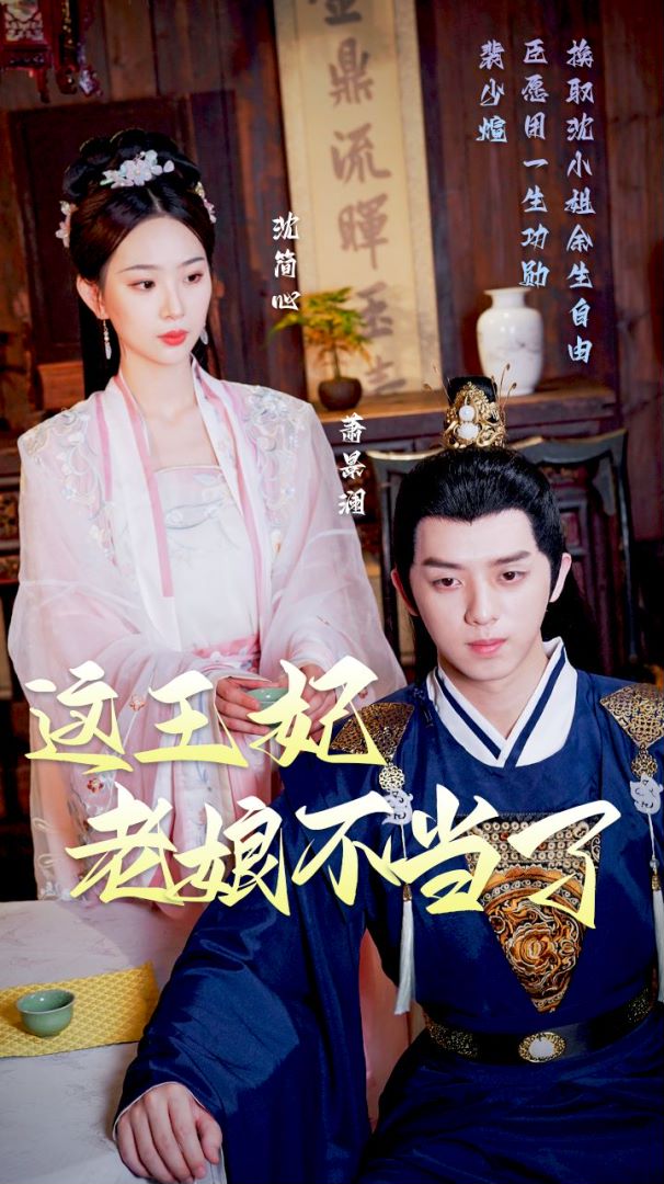 这王妃老娘不当了封面图