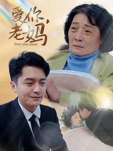 爱你老妈封面图