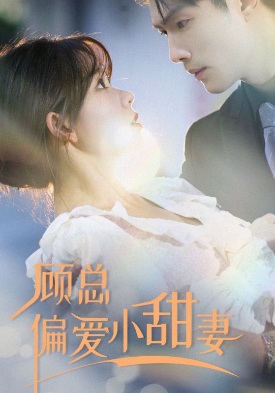 顾总偏爱小甜妻封面图