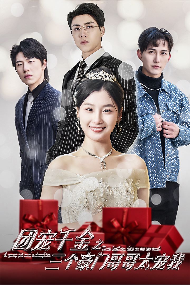 团宠千金之三个豪门哥哥太宠我封面图