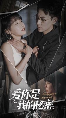 爱你是我的秘密封面图