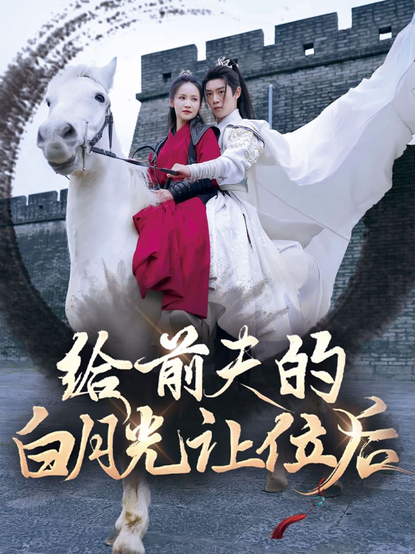 给前夫的白月光让位后封面图