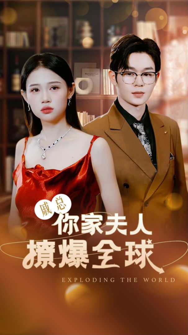 戚总，你家夫人撩爆全球封面图