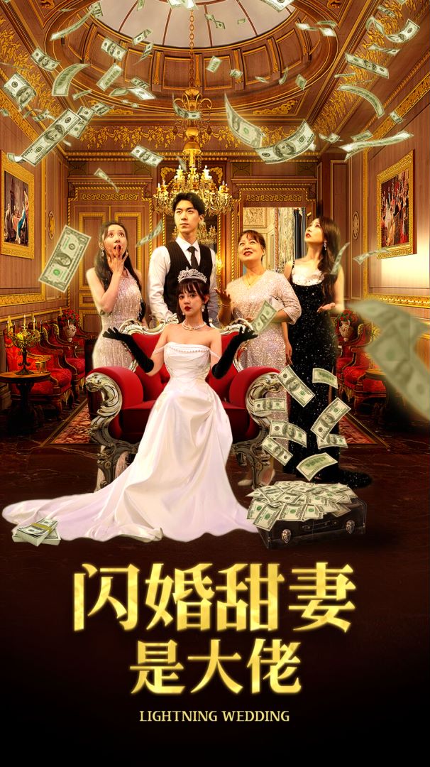 闪婚甜妻是大佬封面图