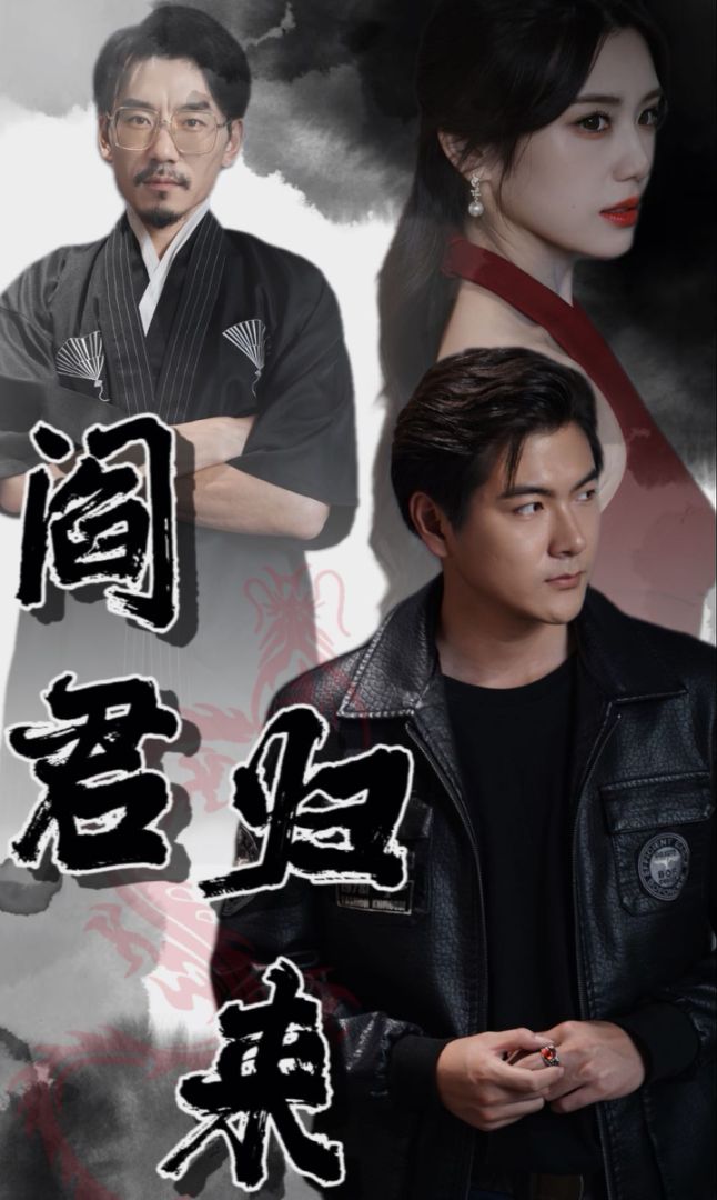 阎君归来封面图