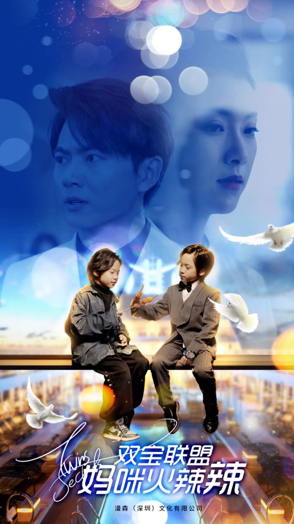 双宝联盟：妈咪火辣辣封面图