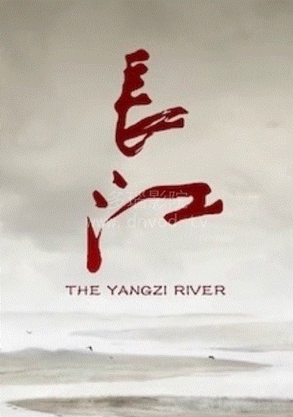 长江 The Yangzi River封面图