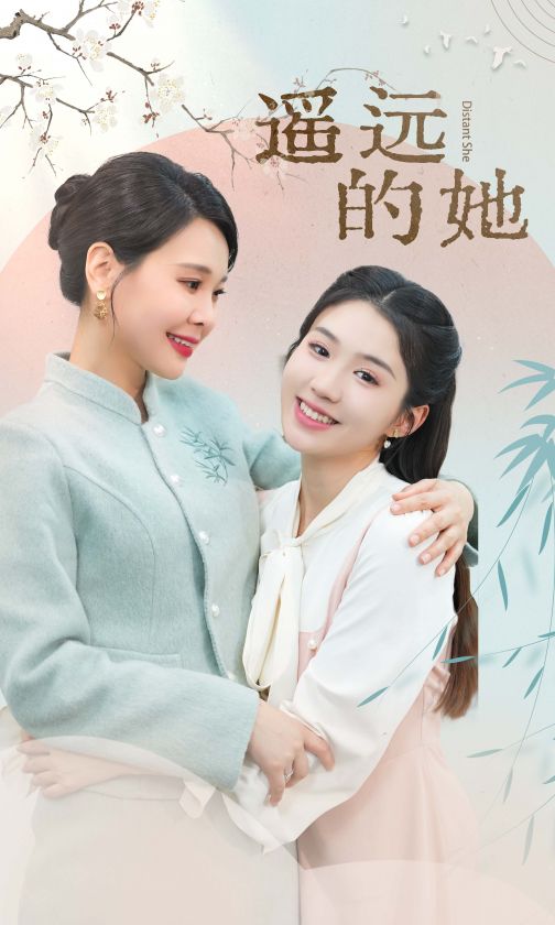 遥远的她封面图