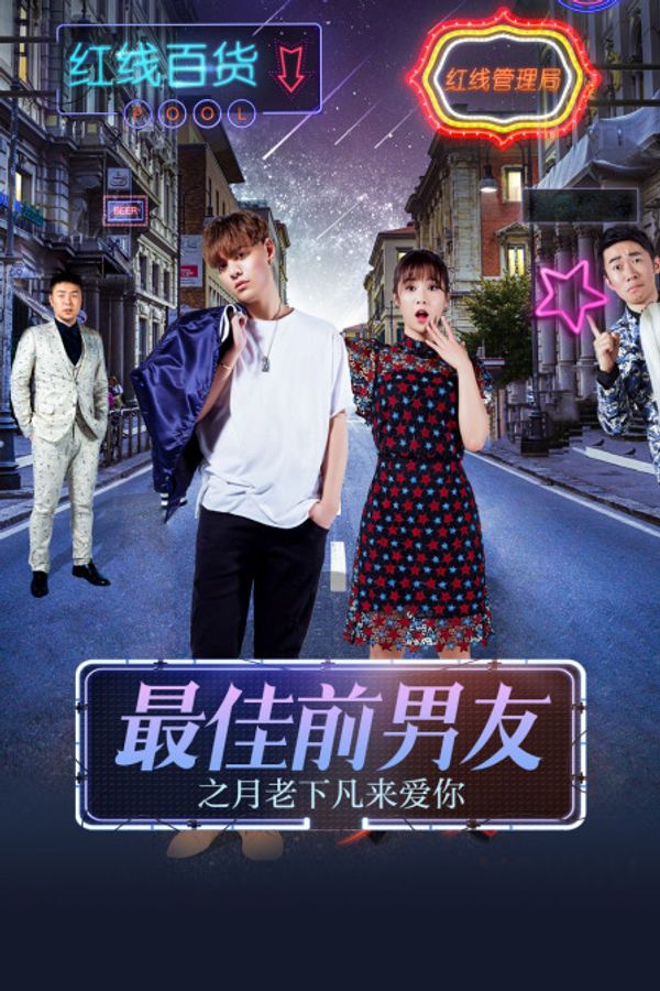 最佳前男友之月老下凡来爱你封面图