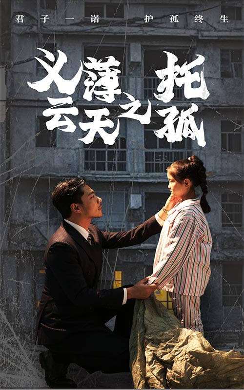 义薄云天之托孤封面图