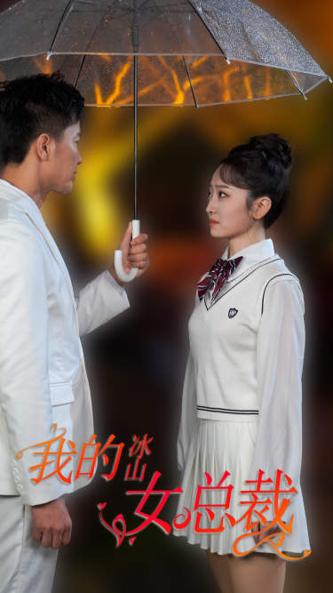 我的冰山女总裁封面图