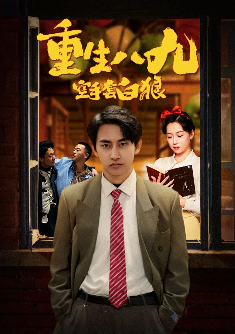 重生八九空手套白狼封面图