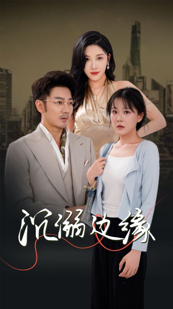 沉溺边缘封面图