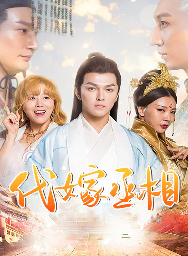 代嫁丞相封面图