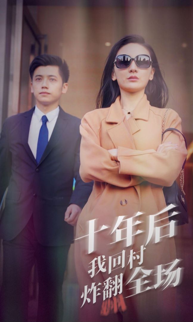 十年后，我回村炸翻全场封面图