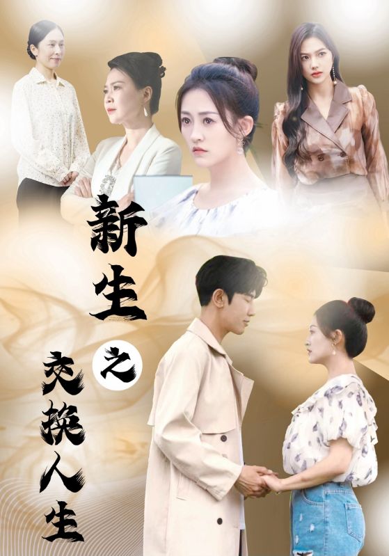 新生之交换人生封面图