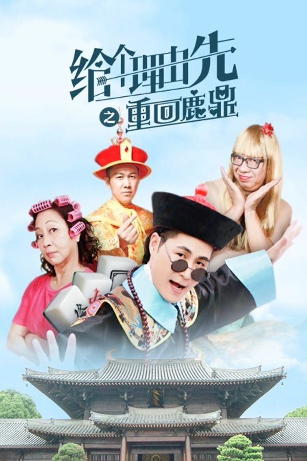 给个理由先之重回鹿鼎封面图