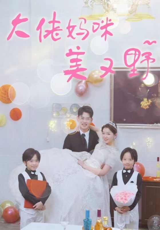 大佬妈咪美又野封面图