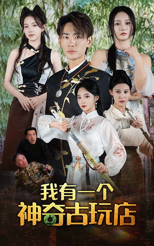 我有一个神奇古玩店封面图