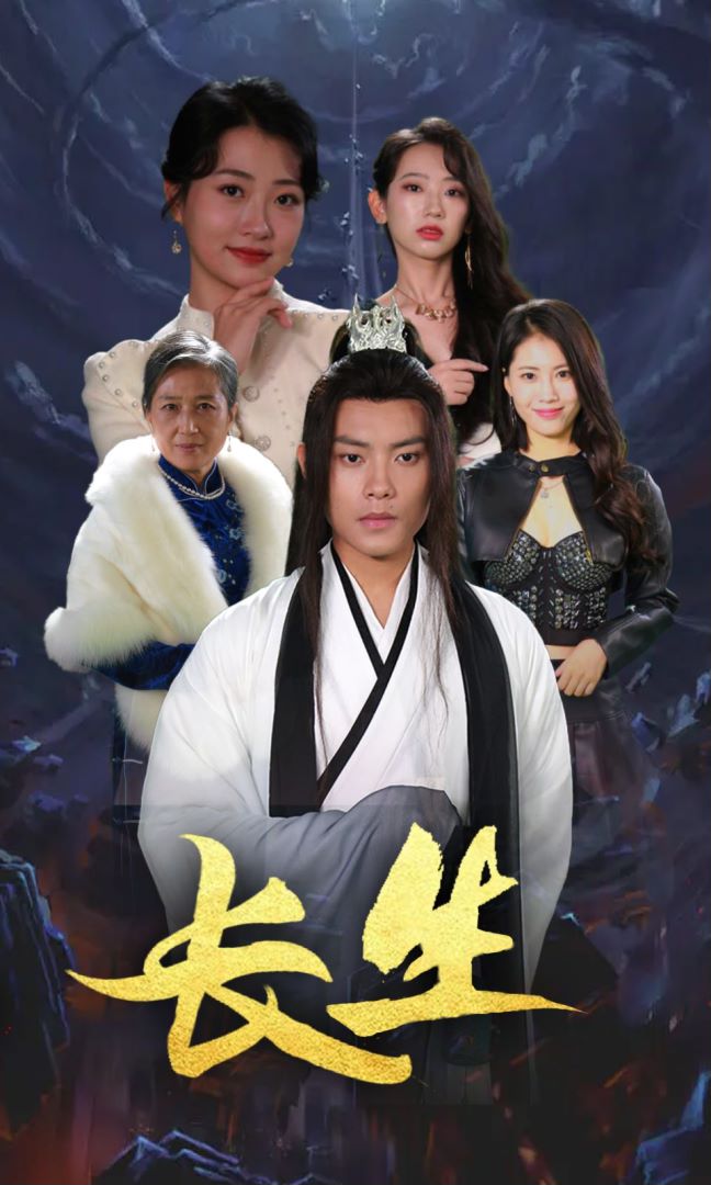 长生封面图