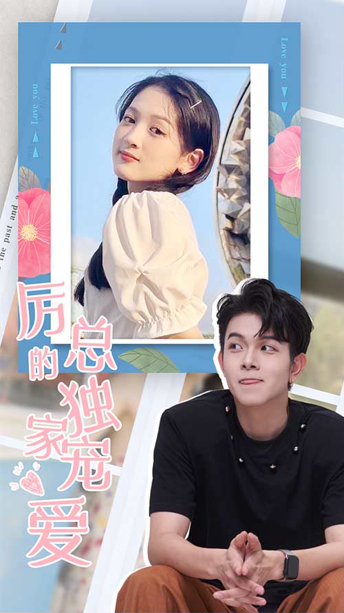 厉总的独家宠爱封面图