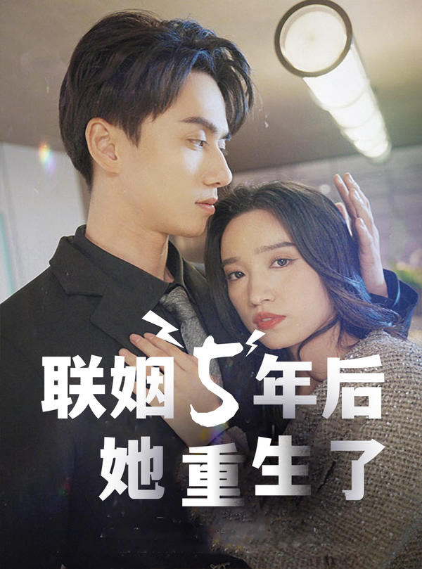 联姻五年后，她重生了封面图