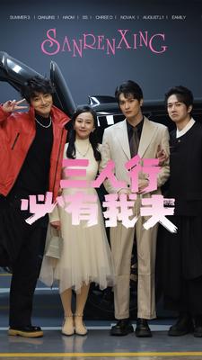 三人行必有我夫封面图