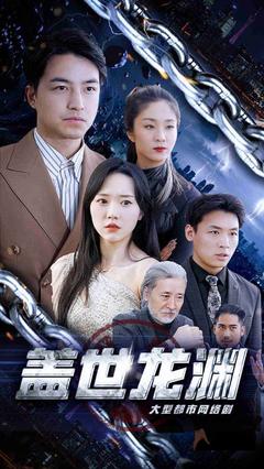 盖世龙渊封面图