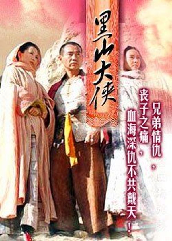 黑山大侠封面图