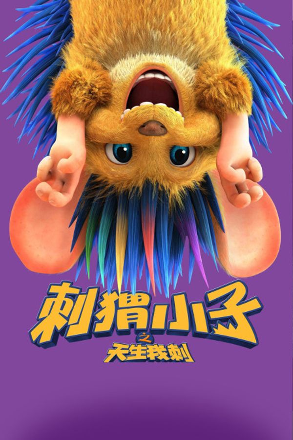 刺猬小子之天生我刺封面图